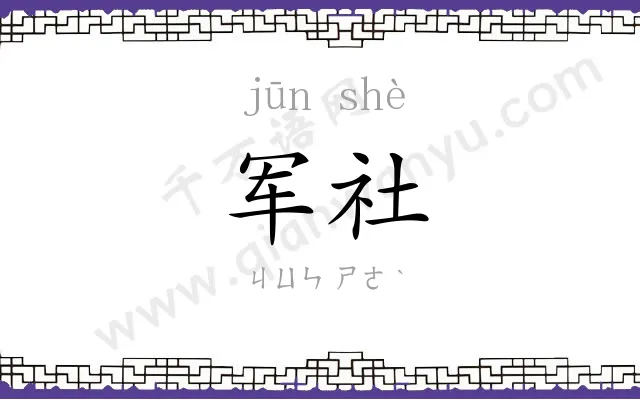 军社