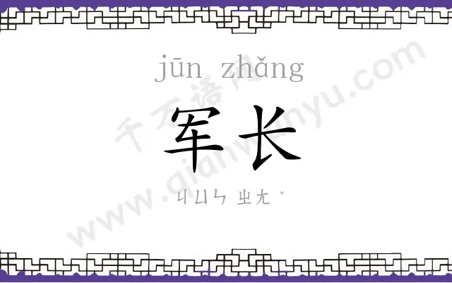军长