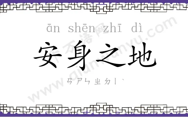 安身之地 安身之地