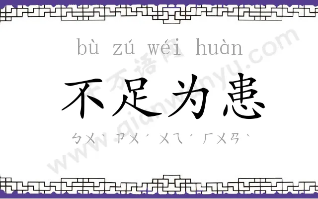 不足为患 不足为患