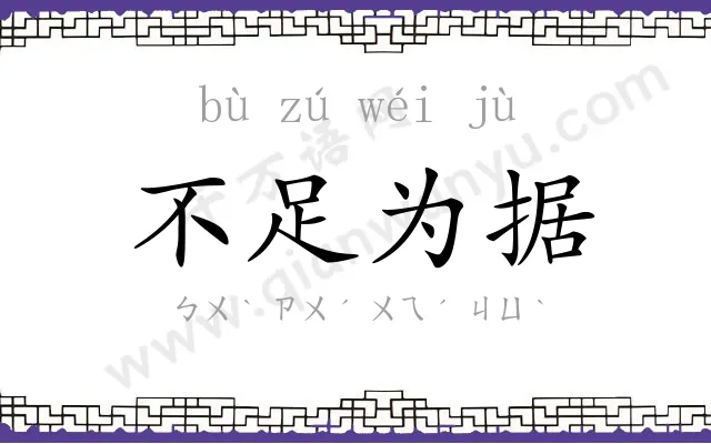 不足为据 不足为据