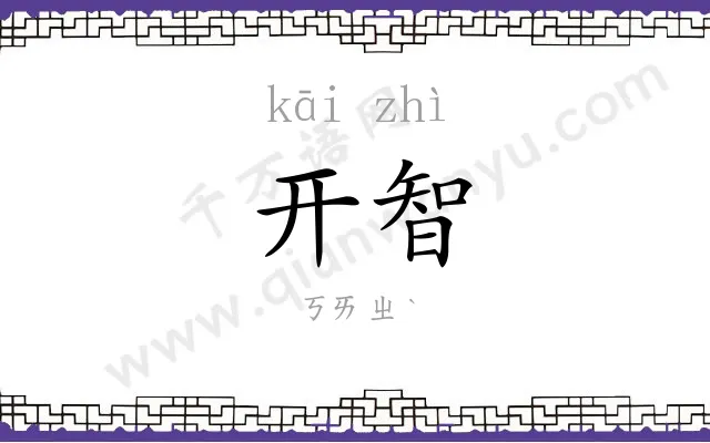 开智