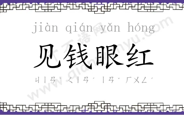 见钱眼红 见钱眼红