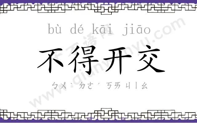 不得开交 不得开交