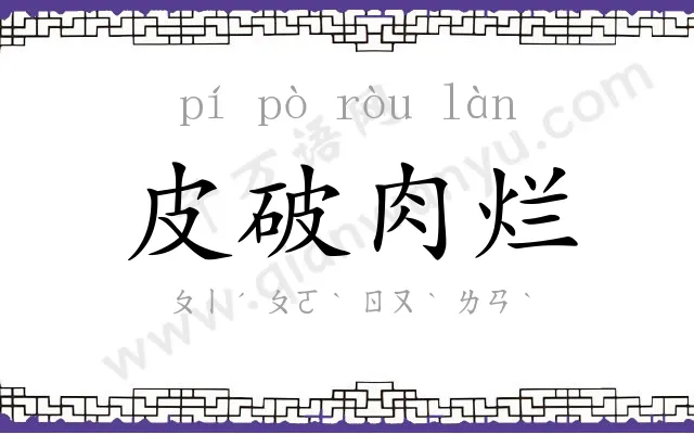 皮破肉烂 皮破肉烂