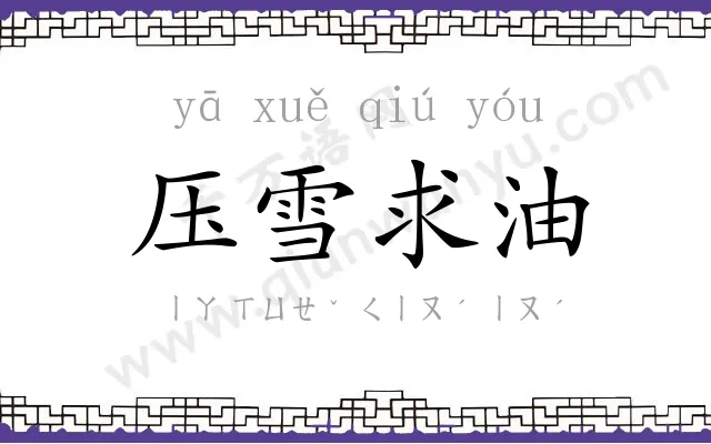 压雪求油 压雪求油