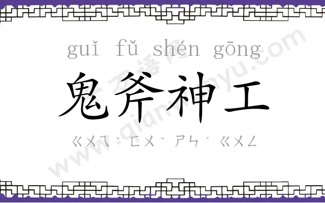 鬼斧神工 鬼斧神工