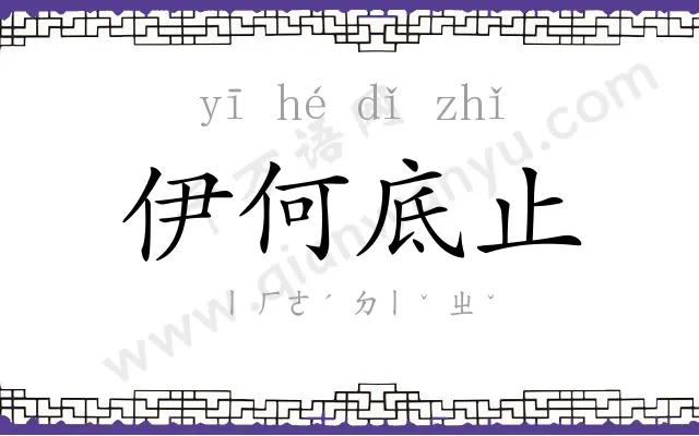 伊何底止 伊何底止