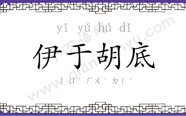 伊于胡底 伊于胡底