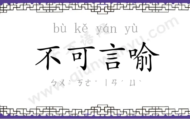 不可言喻 不可言喻