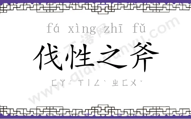 伐性之斧 伐性之斧