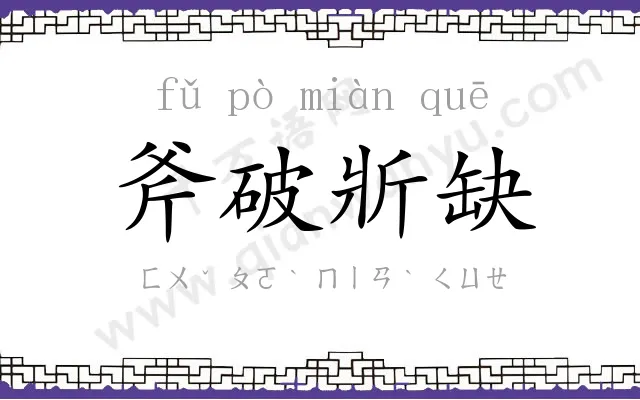 斧破斨缺 斧破斨缺