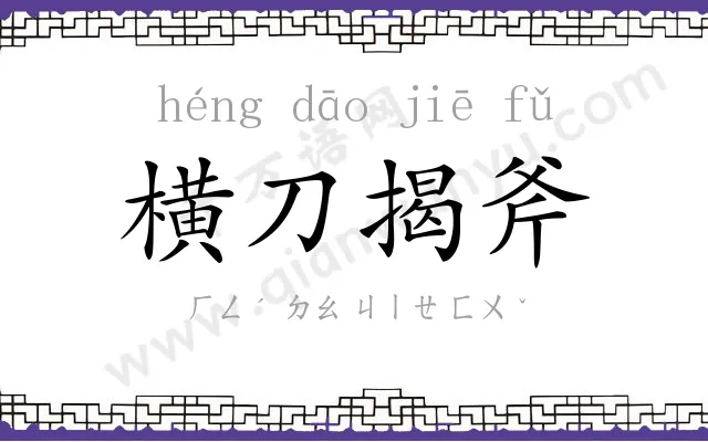 横刀揭斧 横刀揭斧