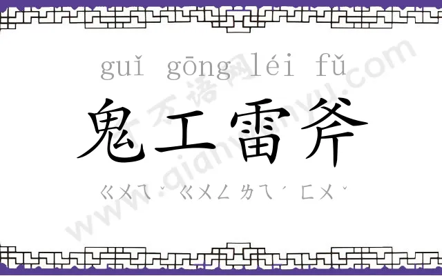 鬼工雷斧 鬼工雷斧