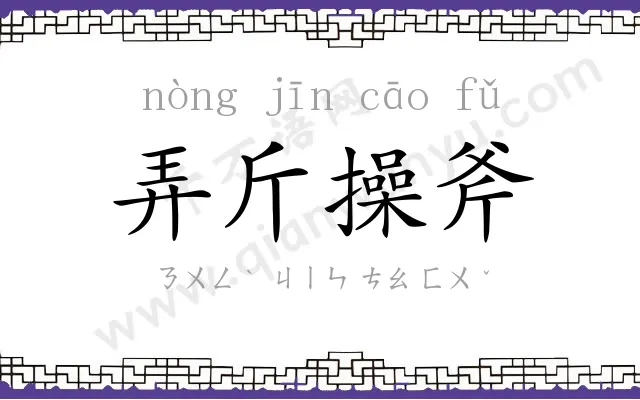 弄斤操斧 弄斤操斧