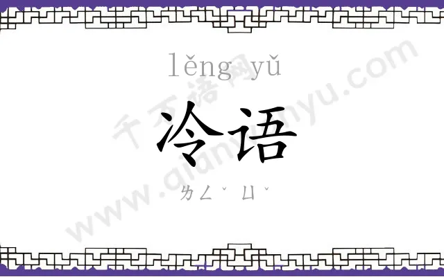 冷语