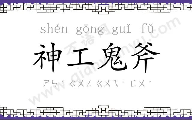 神工鬼斧 神工鬼斧