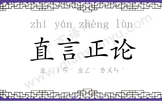 直言正论 直言正论