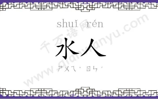 水人