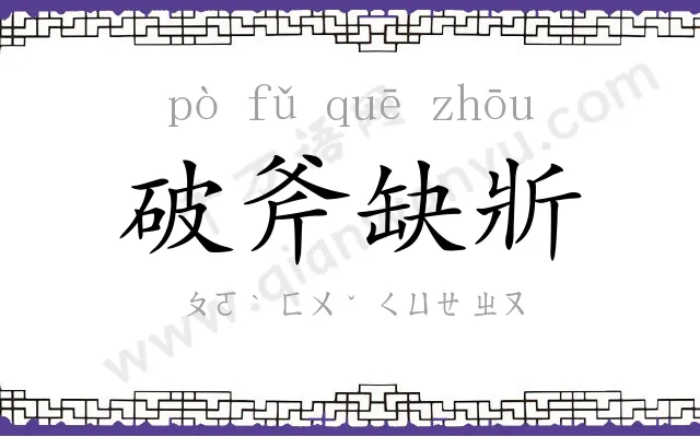 破斧缺斨 破斧缺斨