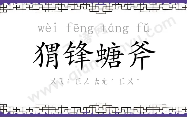 猬锋螗斧 猬锋螗斧