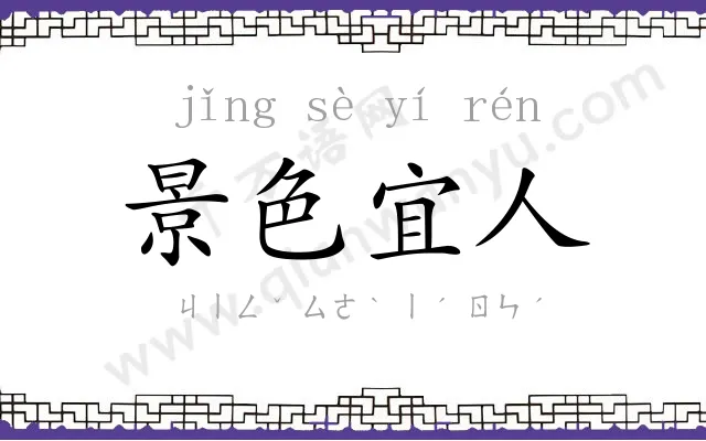 景色宜人 景色宜人