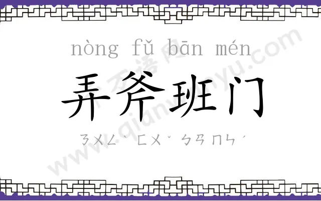 弄斧班门 弄斧班门