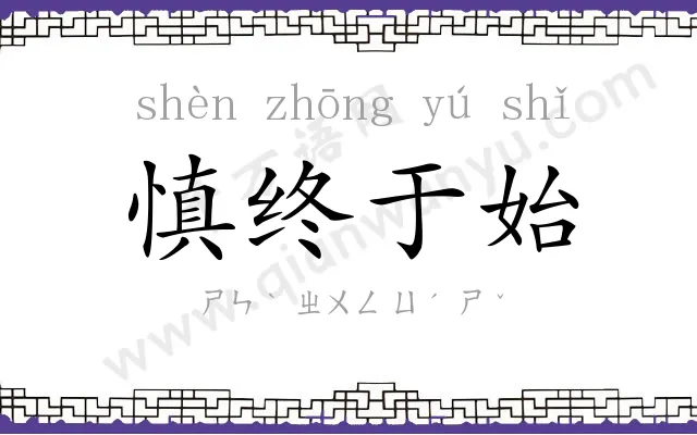 慎终于始 慎终于始