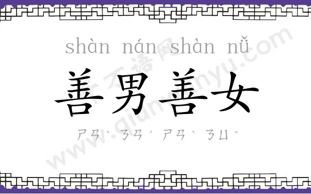 善男善女 善男善女