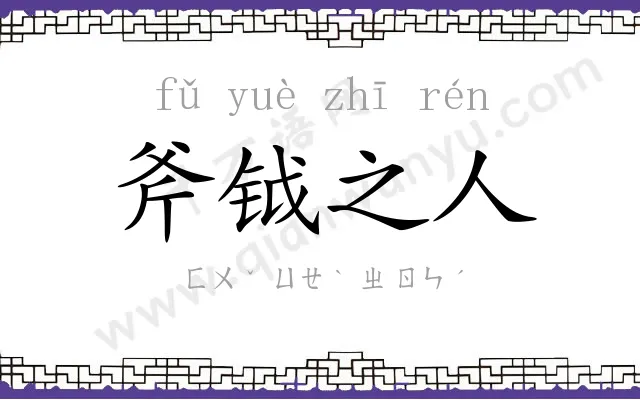 斧钺之人 斧钺之人