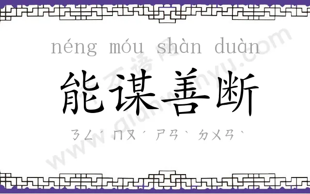 能谋善断 能谋善断