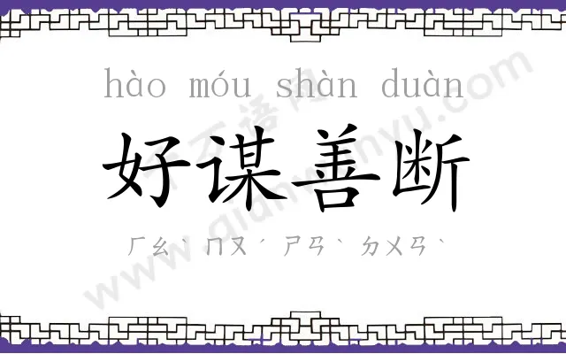 好谋善断 好谋善断