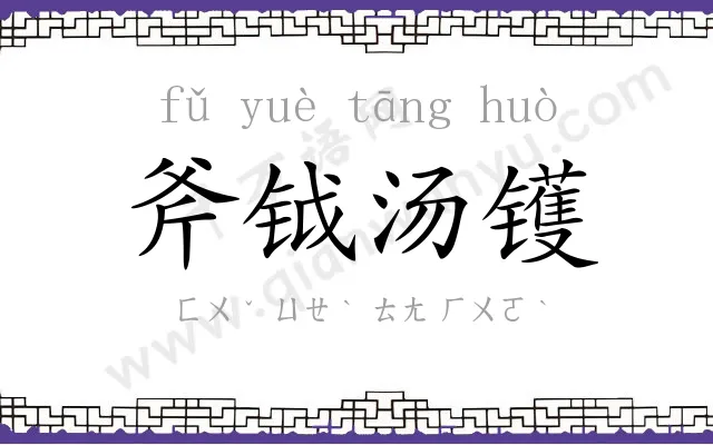 斧钺汤镬 斧钺汤镬