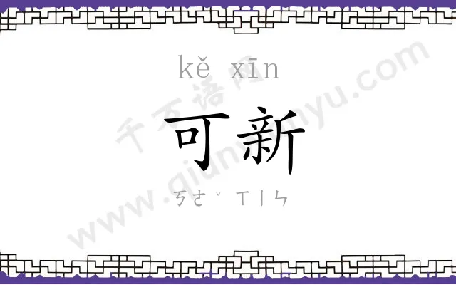 可新