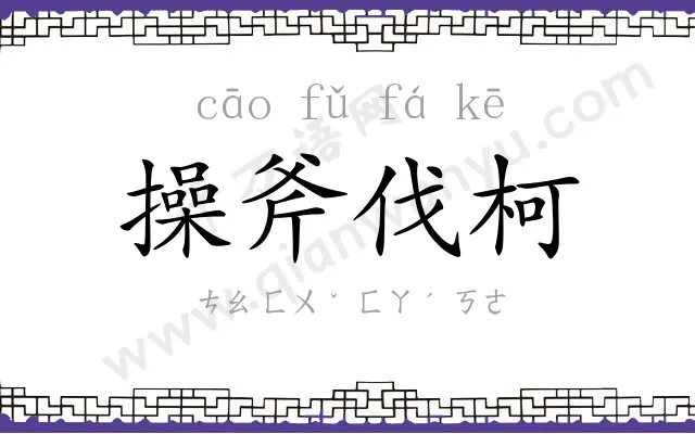 操斧伐柯 操斧伐柯