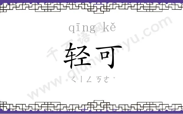 轻可