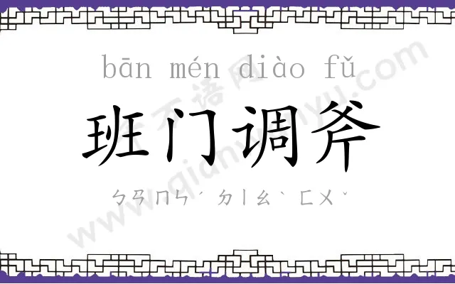 班门调斧 班门调斧