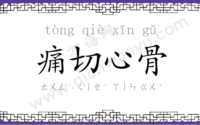 痛切心骨 痛切心骨