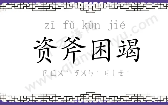 资斧困竭 资斧困竭