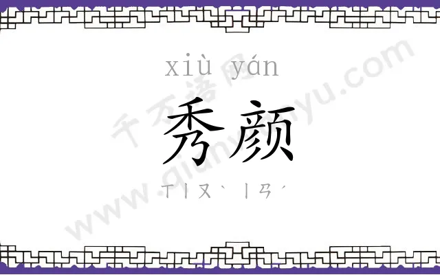 秀颜