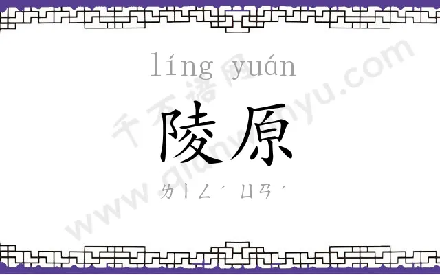 陵原