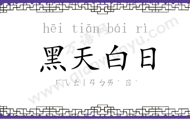 黑天白日 黑天白日