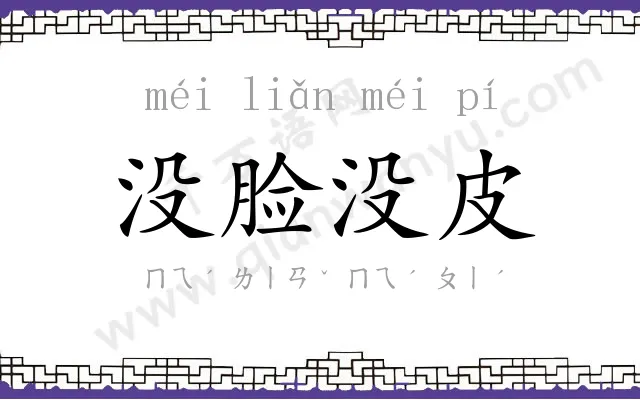 没脸没皮 没脸没皮