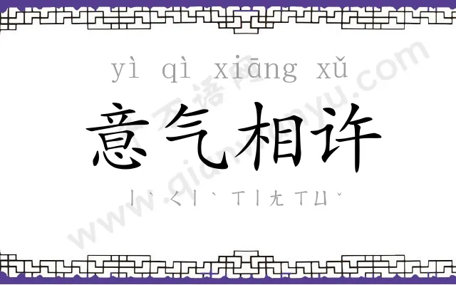 意气相许 意气相许