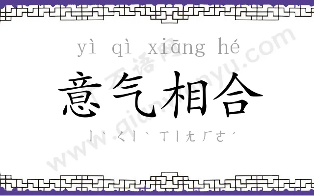 意气相合 意气相合