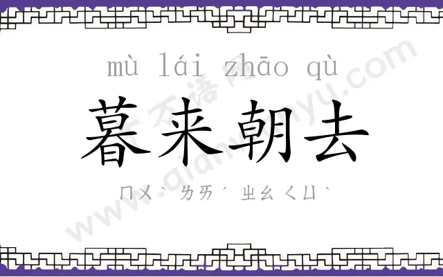 暮来朝去 暮来朝去