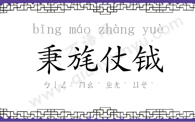 秉旄仗钺 秉旄仗钺