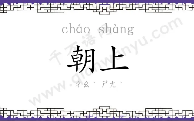 朝上