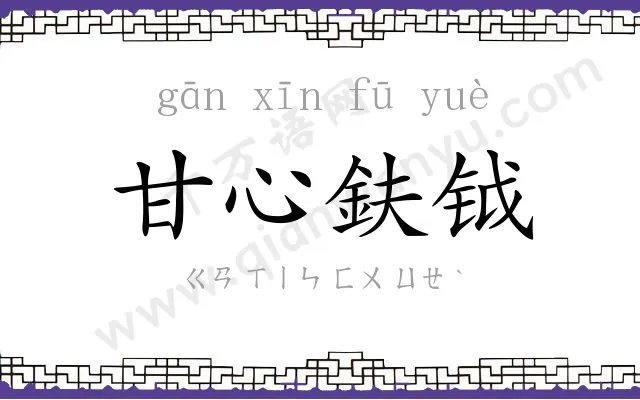 甘心鈇钺 甘心鈇钺