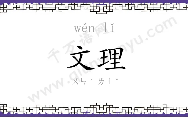 文理